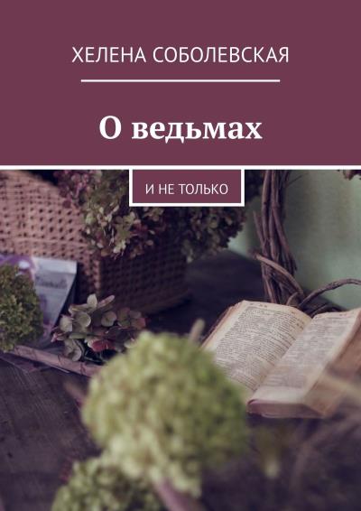 Книга О ведьмах. И не только (Хелена Соболевская)